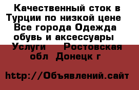 Качественный сток в Турции по низкой цене - Все города Одежда, обувь и аксессуары » Услуги   . Ростовская обл.,Донецк г.